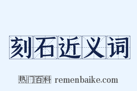 刻石近义词是什么意思的图片